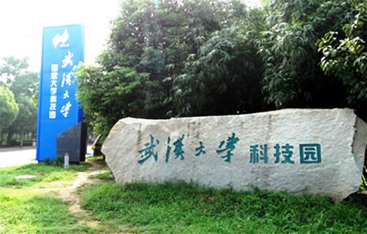 武漢大學(xué)科技園:版權(quán)示范園區(qū)