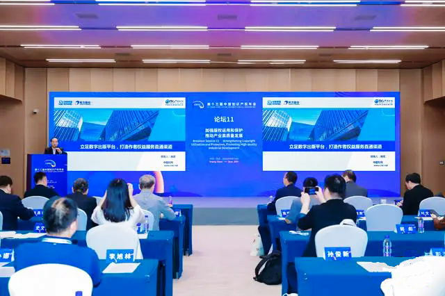 第十三屆中國知識產(chǎn)權(quán)年會版權(quán)保護(hù)論壇舉辦