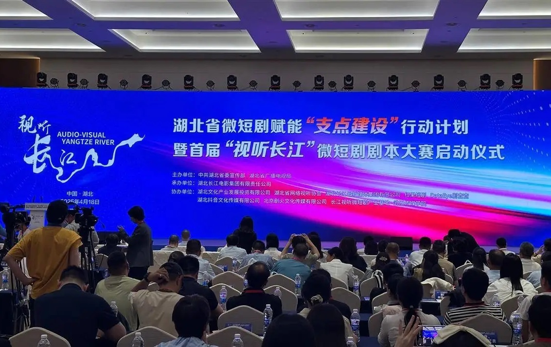 首屆“視聽(tīng)長(zhǎng)江”微短劇劇本大賽啟動(dòng)儀式舉行