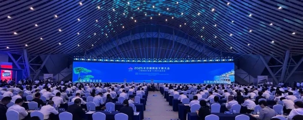 2025年中國網(wǎng)絡(luò)文明大會今天在合肥舉辦