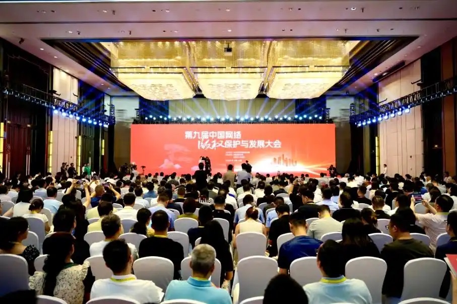 網(wǎng)絡(luò)版權(quán)大會(huì)