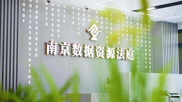 “軟件園”里的“及時(shí)雨”南京數(shù)據(jù)資源法庭：“園區(qū)基因”促審判質(zhì)效訴訟體驗(yàn)雙提升