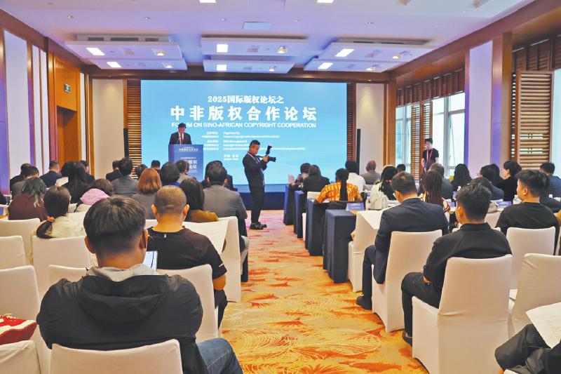 中非版權(quán)合作論壇 以版權(quán)為紐帶，共建中非命運共同體