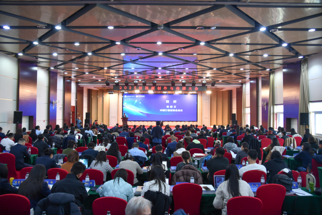 2025短視頻創(chuàng)作與傳播大會(huì)在北京召開