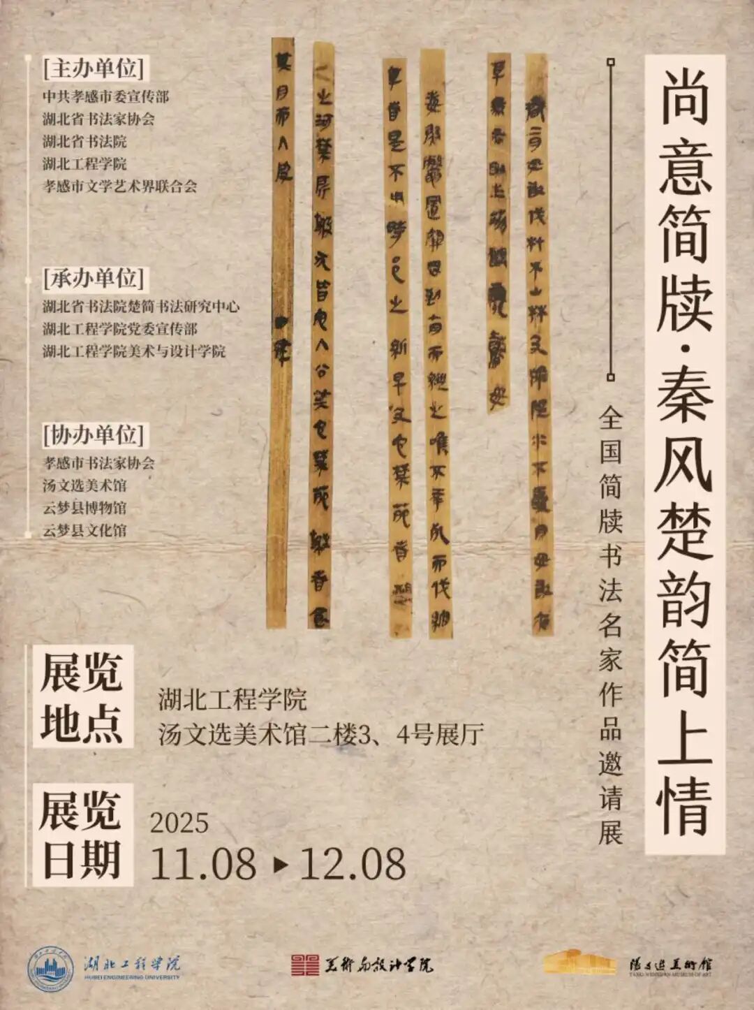 尚意簡牘·秦風楚韻:全國簡牘書法名家作品