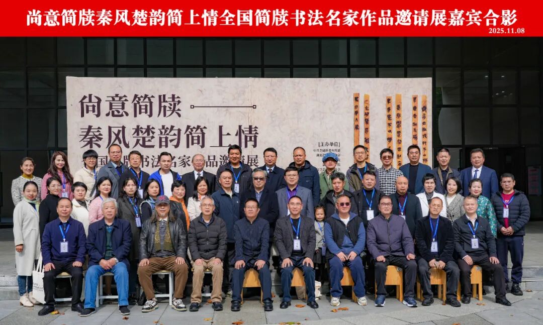 尚意簡牘·秦風楚韻:全國簡牘書法名家作品