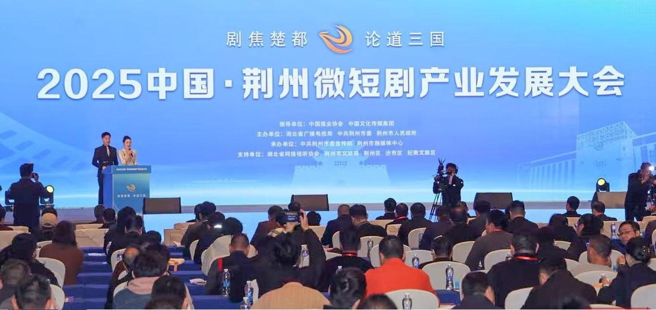 2025中國·荊州微短劇產業(yè)發(fā)展大會召開