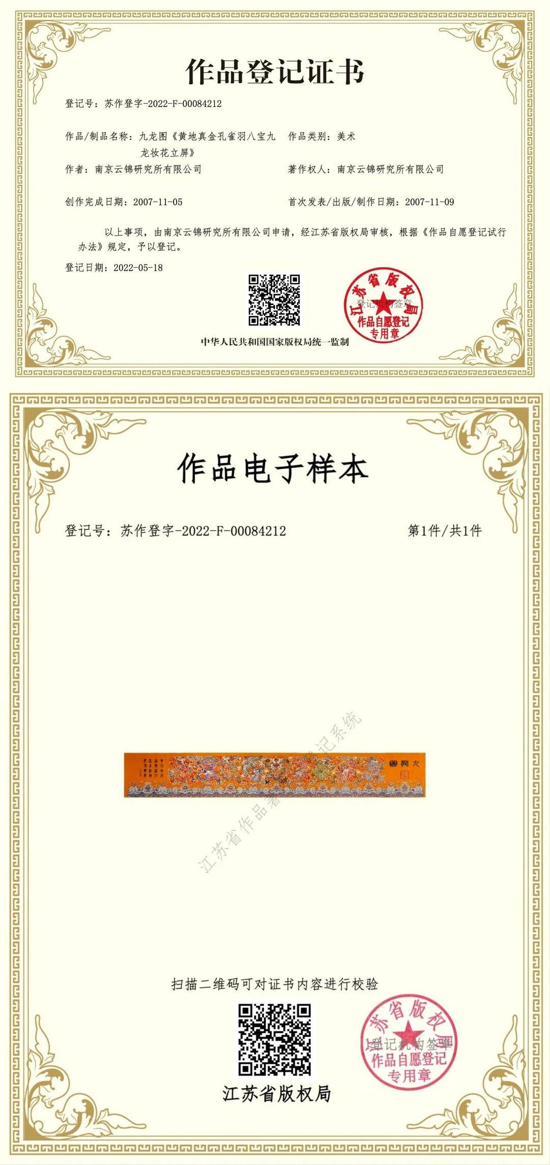 江蘇省高院終審裁定“九龍圖”著作權(quán)歸屬南京云錦研究所，彰顯非遺知識產(chǎn)權(quán)司法保護(hù)力度