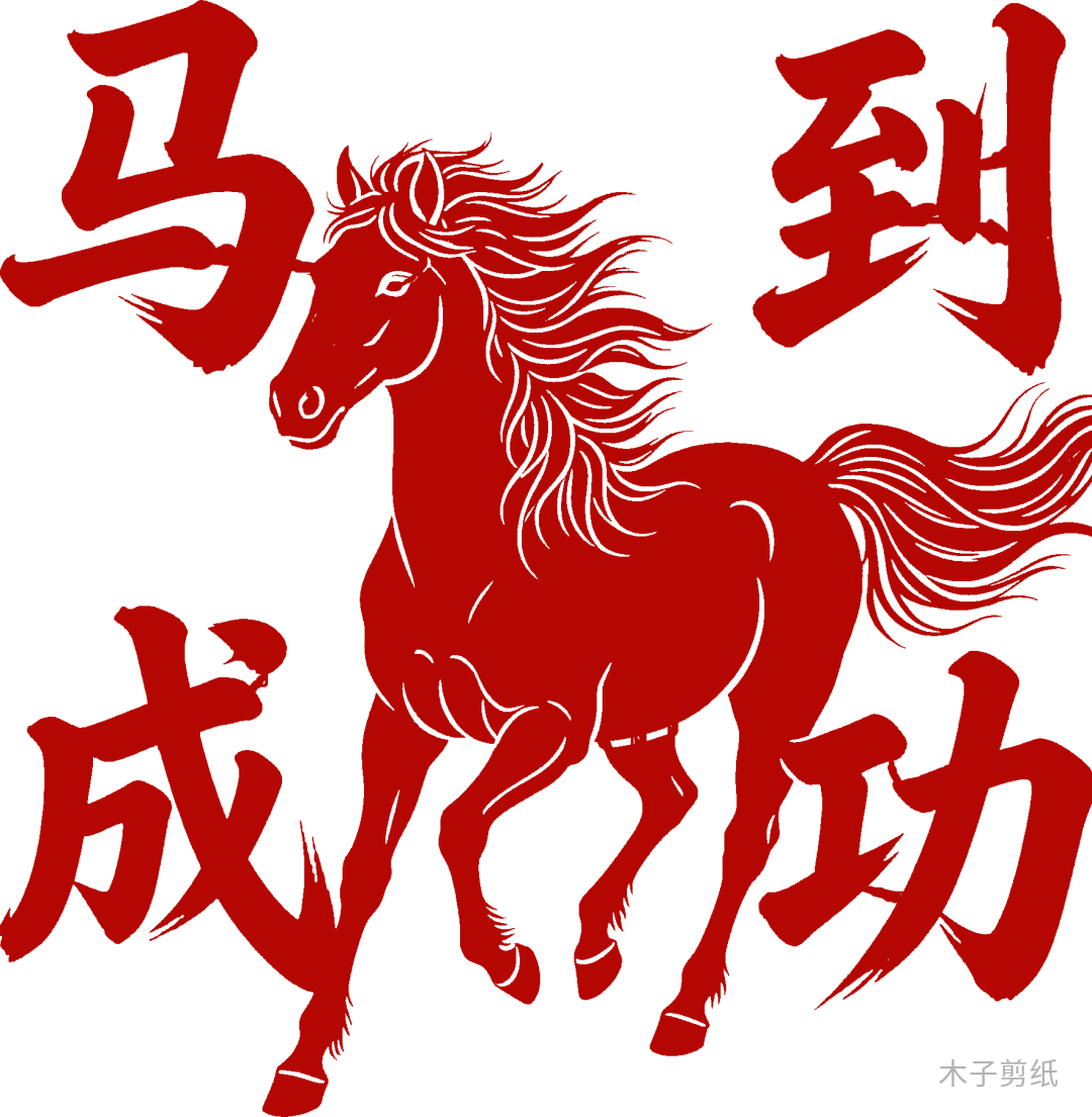 迎世界馬年，賞紅馬剪紙作品