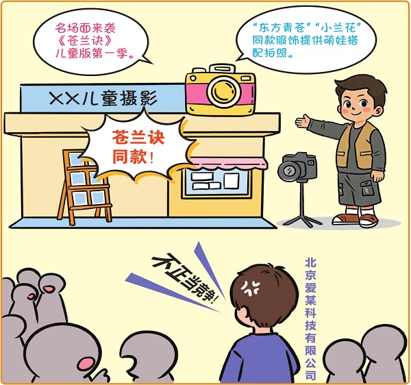 商家借勢(shì)熱播劇推同題攝影套餐 是否屬于不正當(dāng)競(jìng)爭(zhēng)行為？