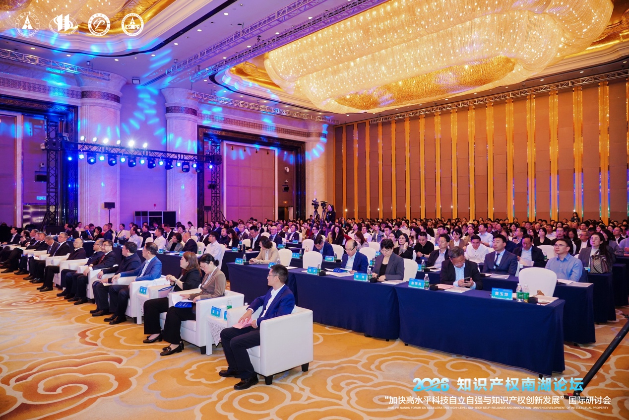 第二十二屆知識產(chǎn)權(quán)南湖論壇在武漢舉行