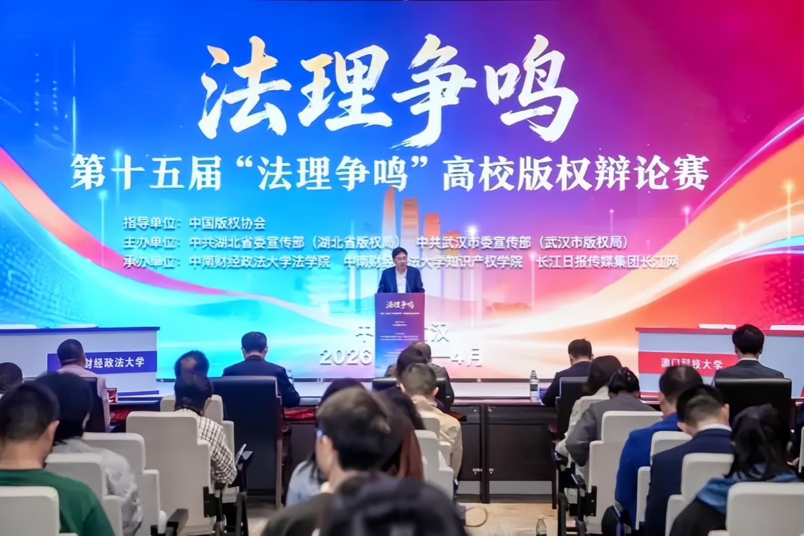 第十五屆“法理爭鳴”高校版權(quán)辯論賽在漢舉行