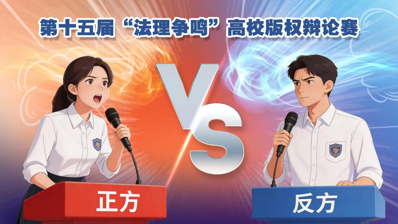 第十五屆“法理爭鳴”高校版權(quán)辯論賽在漢舉行