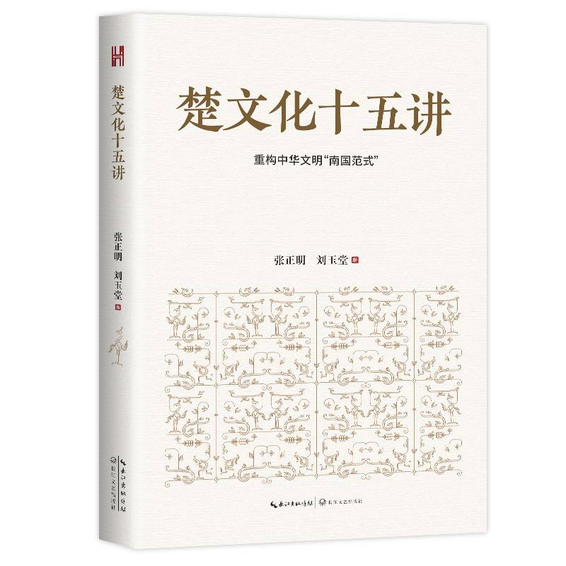 湖北省委書(shū)記推薦《楚文化十五講》等四本好書(shū)