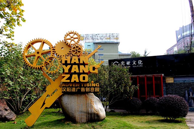 漢陽造文化創(chuàng)意產(chǎn)業(yè)園