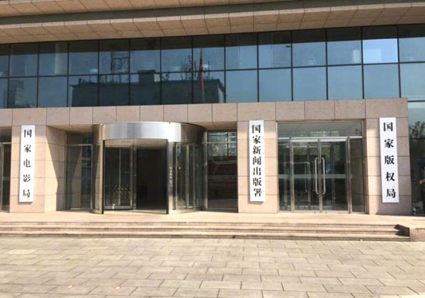 國家新聞出版署、國家版權(quán)局揭牌