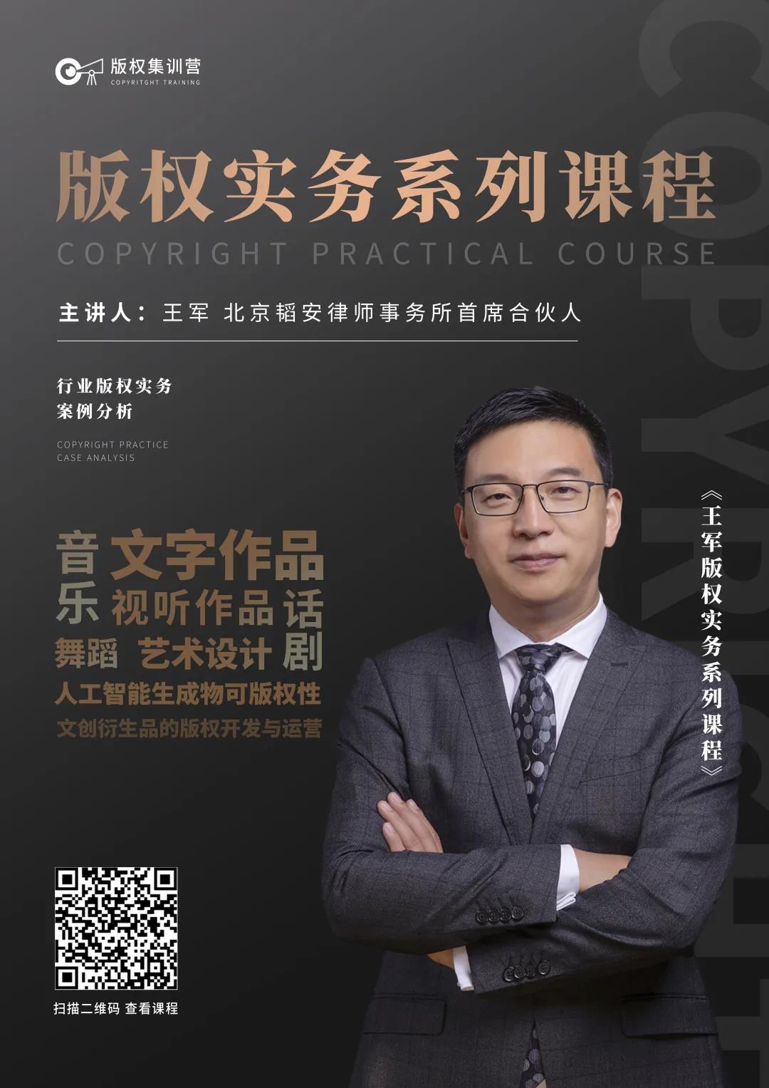 王軍版權實務系列課程｜第一期：文字作品